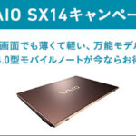 「VAIO SX14」オトクに買えるキャンペーン開催中!本体割引+パーツ ハイスピードSSD選択でお買い物券が貰える!?