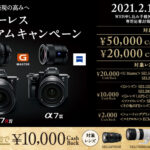 【春のキャッシュバックキャンペーン】ボディ&レンズがセットでオトク!「αミラーレス スプリングプレミアムキャンペーン」で最大5万円のキャッシュバック!
