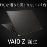 「VAIO Z」が復活!!カーボンボディで武装されたスーパーモバイルノートPCが発表!