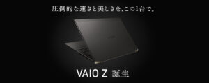 「VAIO Z」が復活！！カーボンボディで武装されたスーパーモバイルノートPCが発表！