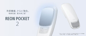 【着るクーラー】❝冷える❝電子カイロ「REON POCKET2」が登場！冷却性能が約2倍に大幅パワーアップ！