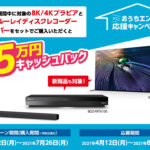 テレビを買ったら映画が無料！？「BRAVIA XR」購入特典の「BRAVIA CORE」って何！？