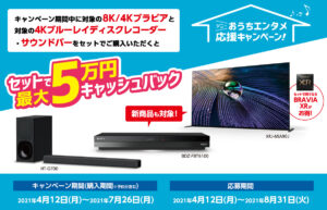 8K/4KブラビアとBDレコーダー&サウンドバーのセットが超オトク!なんとなんと最大5万円のビッグチャンス!!【ソニーおうちエンタメ応援キャンペーン】