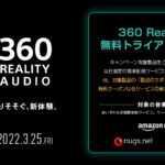お金を払う価値はある？気になる 360 Reality Audio 徹底解説！