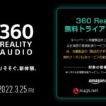 対象商品お持ちの方全員対象!?「360 Reality Audio無料トライアルキャンペーン」
