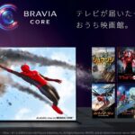 テレビを買ったら映画が無料!?「BRAVIA XR」購入特典の「BRAVIA CORE」って何!?