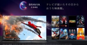 テレビを買ったら映画が無料!?「BRAVIA XR」購入特典の「BRAVIA CORE」って何!?