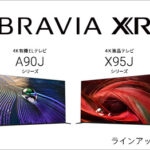 【BRAVIA XR】2021年度 ソニーBRAVIA ラインナップ総まとめ!予算で合わせる 金額別早見表 【7月】