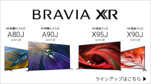 【BRAVIA XR】2021年度 ソニーBRAVIA ラインナップ総まとめ!予算で合わせる 金額別早見表 【7月】