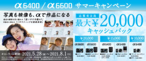 α6400/α6600サマーキャンペーン 応募者全員に最大20,000円キャッシュバック！
