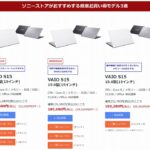 【60,000円OFF!?】VAIO S15 即配モデルが安い!!ソニーストアオススメ厳選お買い得モデル!