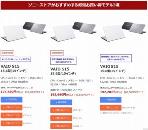 【60,000円OFF！？】VAIO S15 即配モデルが安い！！ソニーストアオススメ厳選お買い得モデル！
