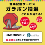 サブスク無料期間が確定で当たる【ガラポン抽選キャンペーン】に参加してみた