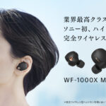 【新発売】業界トップのノイズキャンセリング性能新型完全ワイヤレスイヤホン「WF-1000XM4」がハイレゾに対応して新登場！