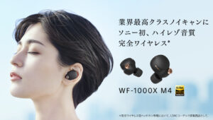 【新発売】業界トップのノイズキャンセリング性能新型完全ワイヤレスイヤホン「WF-1000XM4」がハイレゾに対応して新登場！