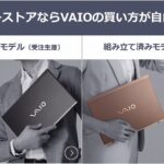 「VAIOS15/SX14/SX12」が11,000円値下げ!更にはカスタムパーツがお安く手に入るキャンペーン開催中!VAIO Zシグネチャーエディションは22,000円も安く!