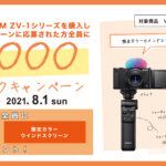 【Vlogにハマる夏】VLOGCAM 「ZV-1」10,000円キャッシュバックキャンペーン!更にAdobe製動画編集ソフト&限定カラーウィンドスクリーンプレゼント!