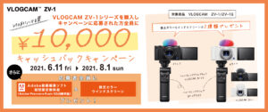 【Vlogにハマる夏】VLOGCAM 「ZV-1」10,000円キャッシュバックキャンペーン！更にAdobe製動画編集ソフト＆限定カラーウィンドスクリーンプレゼント！