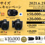 【最大50,000円キャッシュバック】フルサイズセンサー搭載の「α」＆Eマウントレンズ購入でキャッシュバック！同時購入で更に10,000円！！「αフルサイズサマープレミアムキャンペーン」