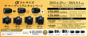 【最大50,000円キャッシュバック】フルサイズセンサー搭載の「α」&Eマウントレンズ購入でキャッシュバック!同時購入で更に10,000円!!「αフルサイズサマープレミアムキャンペーン」