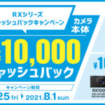 【10,000円キャッシュバック!】「RXシリーズキャッシュバックキャンペーン」カメラ本体が最大10,000円キャッシュバック