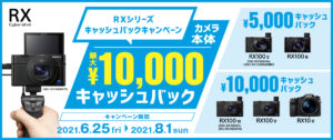 【10,000円キャッシュバック!】「RXシリーズキャッシュバックキャンペーン」カメラ本体が最大10,000円キャッシュバック