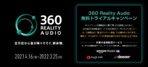 サブスクが3ヶ月タダ!360 Reality Audio 無料トライアルキャンペーンに申し込んでみた