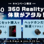 「360 Reality Audio 体験がアタル！キャンペーン」 Xperia+ワイヤレスヘッドホンでアタル！ヘッドホン単体でもOK！