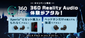 「360 Reality Audio 体験がアタル!キャンペーン」 Xperia+ワイヤレスヘッドホンでアタル!ヘッドホン単体でもOK!