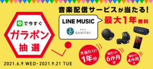 【購入前に抽選可!】イヤホン、ウォークマン等対象製品購入で音楽配信サービスが当たる!「ガラポン抽選」キャンペーン【ハズレなし】