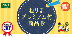 ねりまプレミアム付商品券が当店でも使えます!30%OFFになるプレミアム付 申し込みはお早めに!