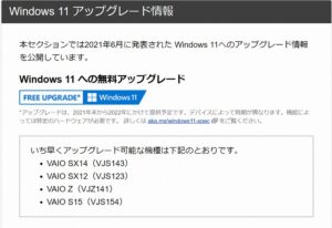 VAIO社より「Windows11アップグレード情報」が公開　SX12/14 S15 VAIO Z はいち早く対応