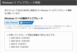 VAIO社より「Windows11アップグレード情報」が公開 SX12/14 S15 VAIO Z はいち早く対応
