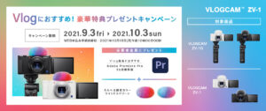 【Adobe Premire が無料!?】Vlogにオススメ!「VLOGCAM ZV-1」を購入で豪華特典もらえるキャンペーンが発表!