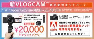 新VLOGCAM発売記念キャンペーン「VLOGCAM ZV-E10」とアクセサリー購入で最大20,000円キャッシュバック!!更にAdobeの編集ソフトも期間限定無料!?