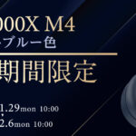 えっ！？オトクすぎないか？「WH-1000XM4」ミッドナイトブルー 台数・期間限定で登場！【限定価格】