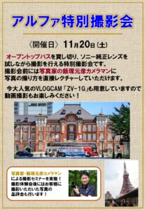 【11/20(土)開催】オープントップバスで都内を巡るアルファ特別撮影会のお知らせ