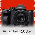 【時代の新基準へ】スタンダードを超えるスタンダード「α7Ⅳ」ついに国内発表!12/7(火)10:00より受注開始です!