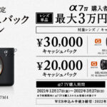 「α7Ⅳご購入者限定 レンズキャッシュバックキャンペーン」 「α7Ⅳ」と一緒にレンズを買うと最大30,000円のキャッシュバック!!