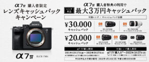 「α7Ⅳご購入者限定 レンズキャッシュバックキャンペーン」 「α7Ⅳ」と一緒にレンズを買うと最大30,000円のキャッシュバック!!
