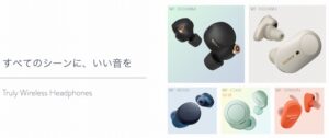 【2022年最新版】ソニーの完全ワイヤレスイヤホンオススメ5選!!