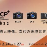 カメラ 写真&映像の祭典 CP+ 2022 ソニーブース 特設サイトがオープン!