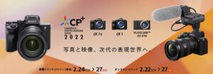 カメラ 写真&映像の祭典 CP+ 2022 ソニーブース 特設サイトがオープン!