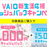 VAIOがとってもオトクに!?本体値下げ&カスタマイズパーツ割引&「VAIO新生活応援 キャッシュバックキャンペーン!」もれなく10,000円キャッシュバック!学生ならさらに5,000円!!