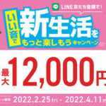 「いい音で新生活をもっと楽しもう 2022春」対象商品の2台同時購入で最大12,000円のキャッシュバック！