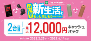 「いい音で新生活をもっと楽しもう 2022春」対象商品の2台同時購入で最大12,000円のキャッシュバック！