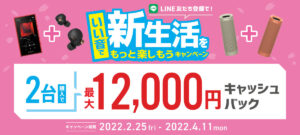 「いい音で新生活をもっと楽しもう 2022春」対象商品の2台同時購入で最大12,000円のキャッシュバック!