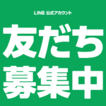 LINEオフィシャルアカウントを開設しました
