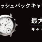 「wena 3 バンド」と「wena ヘッド」の同時購入で最大1万円のキャッシュバック!