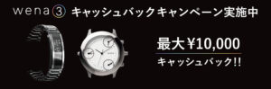 「wena 3 バンド」と「wena ヘッド」の同時購入で最大1万円のキャッシュバック!